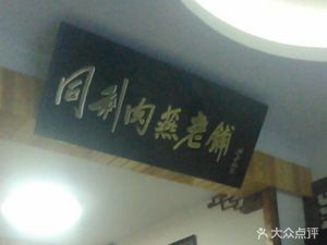 Tongli Meat燕 (Daoshan Branch)