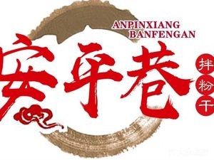 Qiangbo Fresh Noodles · Anping Alley Rice Noodles (Xiannan Road Branch)