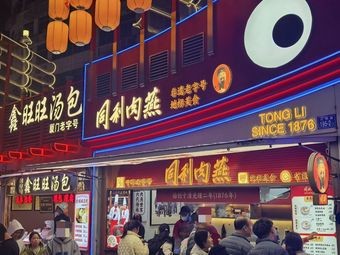 Tongli Meat燕 (Daming Branch)