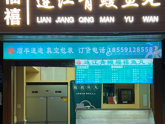 Fuxi Lianjiang Qing Eel Fish Balls