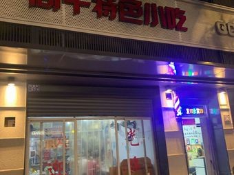 Shanggan Specialty Snacks (Gudong Store)