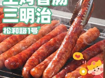 Songhe Road No.1 Grilled Sausage Taiwanese Snacks (Daming Branch)