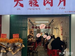 Da Fa Meat Slices (Dongjie Kou Branch)