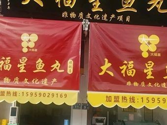 Da Fu Xing Fish Balls (Meizhou Road Branch)