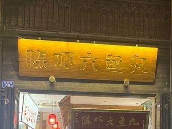 Chen Xia Liu Fish Balls