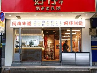 Haozai Noodle Soup with Fish Paste · Minnan Snacks (Sanfang Qixiang Branch)