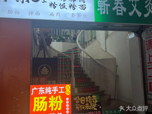 Guangdong Handmade Rice Noodle Rolls (Damingshi Street Branch)