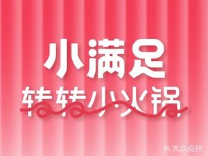 Xiao Manzu · Spinning Hot Pot (Dongbai Center B Building Branch)