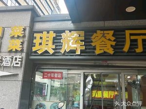 Qihui Restaurant (No. 151, Bayi Road North Branch)