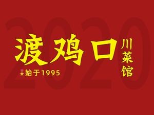 Dujikou Sichuan Restaurant (Xianan Branch)