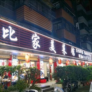 Bijia Mei Canteen (Daming Road Branch)