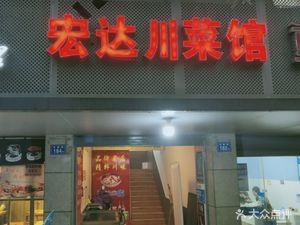 Hongda Sichuan Cuisine (Dongtai Road Branch)