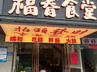 Fuchun Canteen (Weiqian Street)