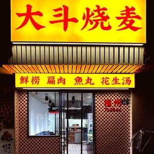 Dadou Dumpling Stall (Daoshan Road)
