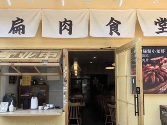 Bianrou Canteen (North University)