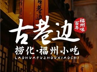 Guxiangbian Fuzhou Noodles & Fish Balls · Meat燕 (Daming Store)