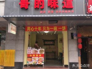Gē's Flavor (Daming Road Store)