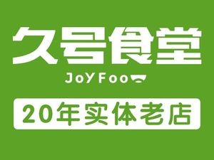 Jiu Hao Canteen (Macao Branch)