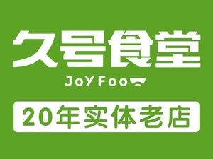 Jiu Hao Canteen (Daming Store)