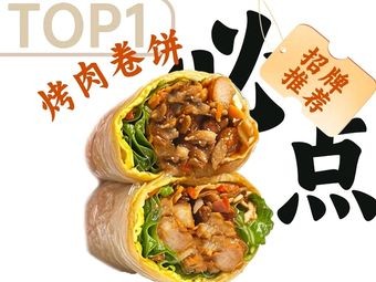 Qin Ke Li · Grilled Meat Wraps (Fuzhou No.1 Middle School Branch)