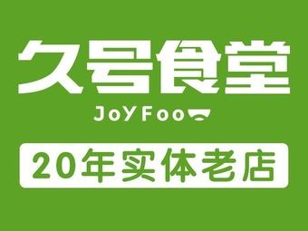 Jiu Hao Canteen (Jingda Store)