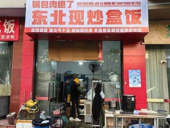 Sweet and Sour Pork is Amazing · Northeastern Stir-Fried Rice Box (Gulou Branch)
