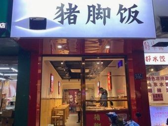 Qian Zhu Zhu Pig Feet Rice
