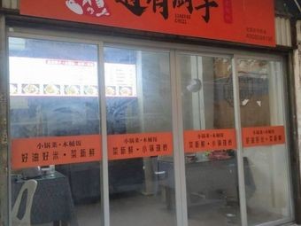 Xiao Yao Chef (Dongjie Branch)