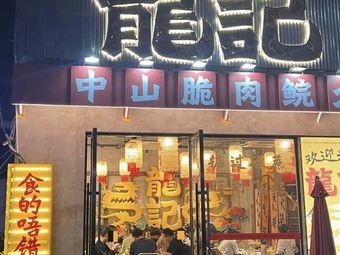 龍记·中山脆肉鲩火锅·中山直运脆鱼(勺园里店)