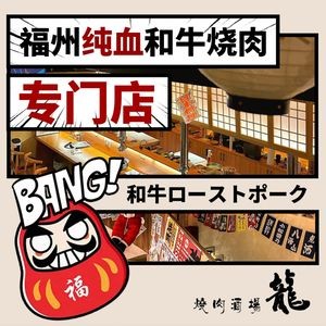 燒肉酒場·龍(三坊七巷店)