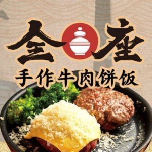 Quanzuo · Handmade Beef Patties with Rice · Surprising Cuisine (Fuzhou First Store)