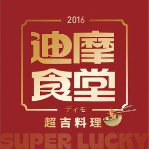 迪摩食堂·超吉料理(开元店)