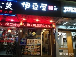 Ido Ya Creative Japanese Cuisine (Guxi West Road Store)