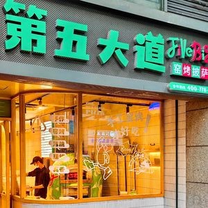 FIVE BIG第五大道窑烤披萨(井大路店)