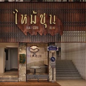 Maicun Thai Cuisine (Old Sanfang Qixiang Branch)