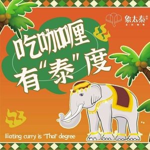 象太泰鲜熬泰国咖喱(东街东百中心店)