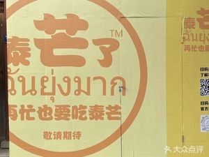 泰芒了(三坊七巷历史文化街区店)
