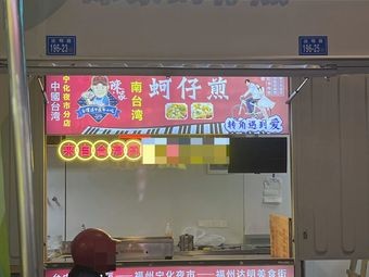Chen's Oyster Omelette