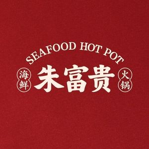 朱富贵火锅(大洋百货店)
