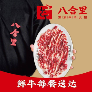 八合里牛肉火锅(东百中心店)