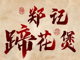 郑记蹄花煲