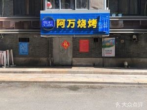 Awan BBQ (Shuangpao Bridge Second Lane Community Branch)