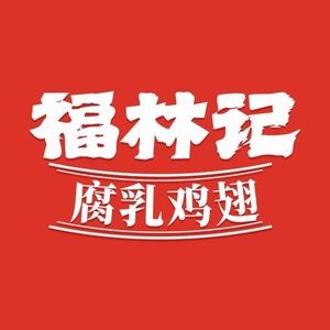 福林记腐乳鸡翅(福州总店)