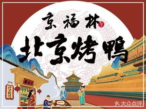 Jing Fu Lin Beijing Roast Duck (Tonghu Store)