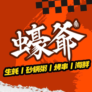 蠔爺·福州地标大排档·蒸汽海鲜·砂锅粥·闽菜(三坊...