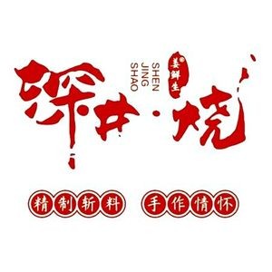 Jiang Xiansheng Deep Well Roast (Yuanshuai Road Store)