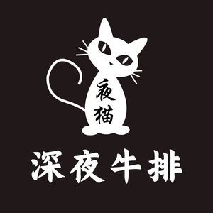 Night Cat Late Night Steak (Yuanshuai Road Store)