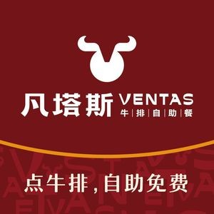 凡塔斯牛排自助餐厅(福州三坊七巷店)