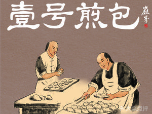 No. 1 Dumpling (Dameng Branch)
