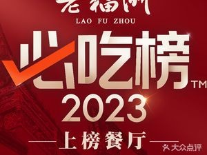 老福洲三十年·福州味(东街口三坊七巷店)